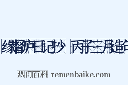 缘督庐日记抄·丙子三月造句是什么意思的图片
